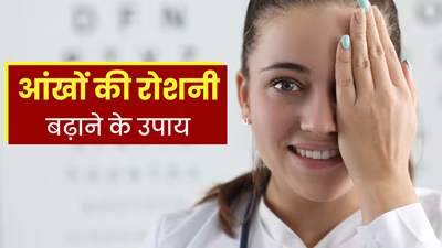 आंखों की रोशनी बढ़ाने के लिए फॉलो करें ये 6 टिप्स, मिलेगा फायदा
