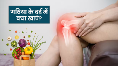 गठिया के दर्द में क्या खाना चाहिए? डाइट में शामिल करें ये 10 फूड्स, दर्द में मिलेगा आराम