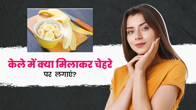 केले में मिलाकर चेहरे पर लगाएं ये 5 चीजें, त्वचा बनेगी मुलायम-कोमल
