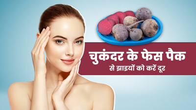 चुकंदर से दूर करें चेहरे की झाइयां, जानें इस्तेमाल का तरीका