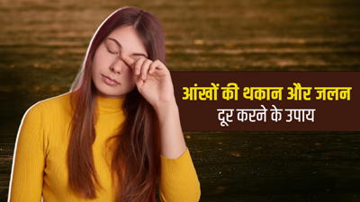 आंखों की थकान और जलन से छुटकारा दिलाएंगे ये 5 घरेलू उपाय