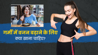 गर्मी में करें इन 5 चीजों का सेवन, वजन बढ़ाने में मिलेगी मदद