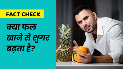 Fact Check: क्या वाकई फल खाने से शुगर बढ़ता है? डॉक्टर से जानें सच्चाई