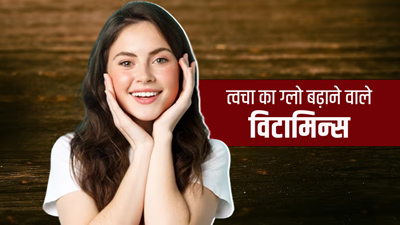 5 व‍िटाम‍िन्‍स जो बढ़ाते हैं त्‍वचा का नैचुरल ग्‍लो