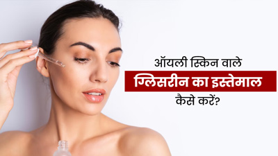 ऑयली स्किन की परेशानियों को दूर करने के लिए इस्तेमाल करें ग्लिसरीन, जानें 4 तरीके
