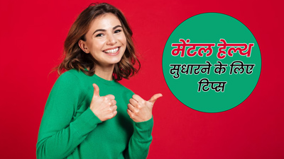 अपनी मेंटल हेल्थ को सुधारने के लिए जीवन में शामिल करें ये 4 आदतें, मन रहेगा शांत