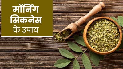 मॉर्निंग सिकनेस दूर करने में मदद करेगा करी पत्ता, इन 5 तरीकों से करें इस्तेमाल
