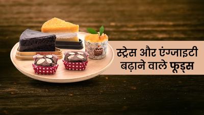 स्ट्रेस और एंग्जाइटी बढ़ाते हैं ये 5 फूड्स, आज ही बना लें दूरी