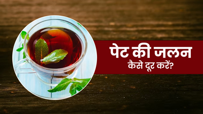 गर्मि‍यों में पेट की जलन से रहते हैं परेशान? आपकी समस्या दूर करेंगी ये 5 तरह की चाय 