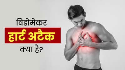 बहुत खतरनाक होता है विडोमेकर हार्ट अटैक, जानें इसके लक्षण, कारण और बचाव के टिप्स