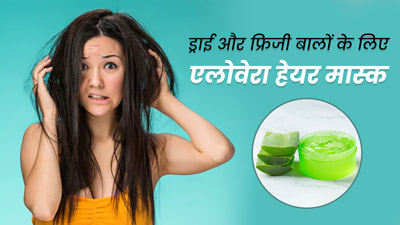 ड्राई और फ्रिजी बालों से छुटकारा पाने के लिए लगाएं एलोवेरा हेयर मास्क, जानें बनाने का तरीका