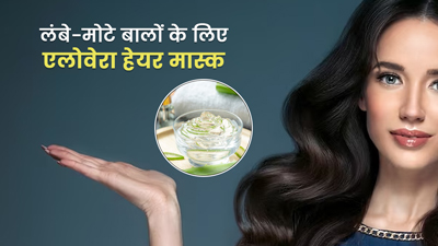 लंबे, मोटे और घने बाल पाने के लिए लगाएं एलोवेरा हेयर मास्क, जानें आसान तरीका