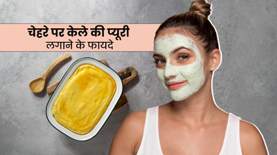 चेहरे पर लगाएं केले की प्यूरी का फेस पैक, स्किन को मिलेंगे कई फायदे