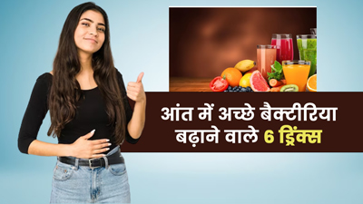 गर्मियों में ये 6 ड्रिंक्स पीने से आंतों में बढ़ेंगे अच्छे बैक्टीरिया, सेहत को भी मिलेंगे कई लाभ