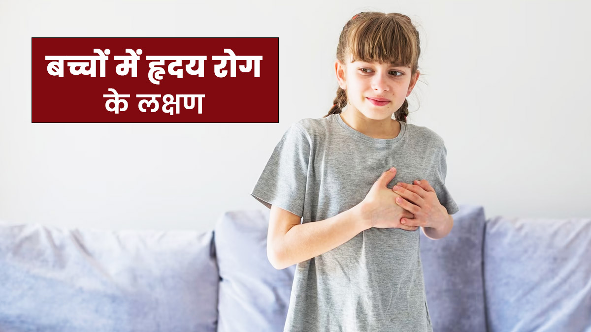 बच्चों में हृदय रोगों का संकेत हो सकती हैं ये 8 समस्याएं, न करें नजरअंदाज
