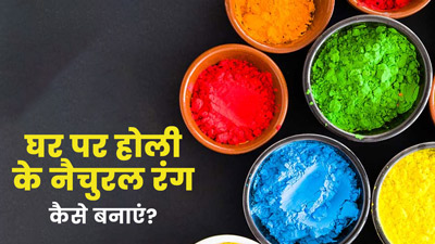 Holi 2023: घर पर रखी चीजों से बनाएं नैचुरल होली कलर, स्किन को भी होगा फायदा