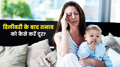 डिलीवरी के बाद होने वाले स्ट्रेस को कैसे करें दूर? जानें इसके इलाज का तरीका 