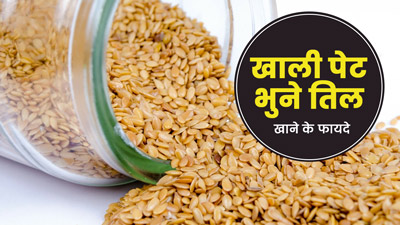 Roasted Sesame Seeds: सुबह खाली पेट भुने तिल का सेवन करने से मिलेंगे ये 5 जबरदस्त फायदे