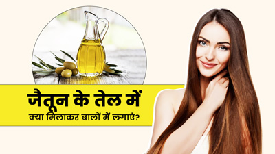जैतून के तेल में क्या मिलाकर बालों पर लगाएं? जानें 4 चीजें, जिनसे मिलेंगे लंबे-घने बाल