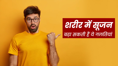 Body Swelling: शरीर में सूजन का कारण हो सकती हैं लाइफस्‍टाइल से जुड़ी ये 5 गलत‍ियां