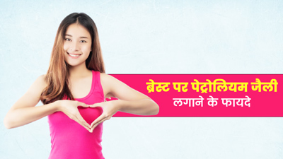 सोने से पहले ब्रेस्ट पर लगाएं पेट्रोलियम जेली, मिलेंगे ये 5 फायदे 