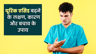 यूरिक एसिड क्यों बढ़ता है? डॉक्टर से जानें इसके कारण और बचाव के तरीके