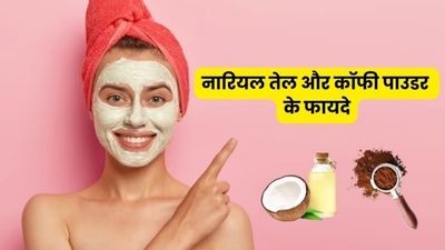 चेहरे पर लगाएं नारियल तेल और कॉफी पाउडर, बढ़ेगा ग्लो और मिलेंगे ये 5 फायदे
