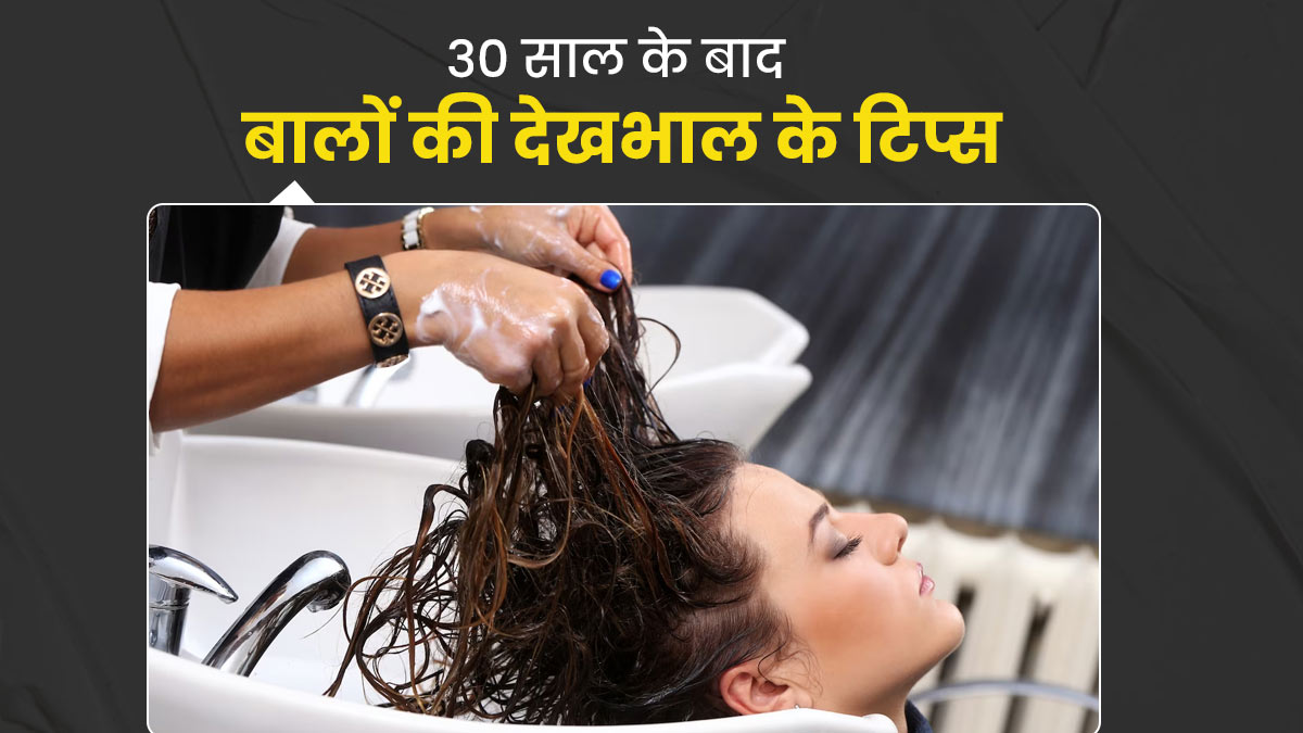 30 की उम्र के बाद ऐसे करें बालों की देखभाल | hair care tips for women in  their 30s in hindi