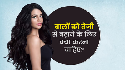 बालों को तेजी से बढ़ाने के लिए क्या करना चाहिए? जानें 4 उपाय