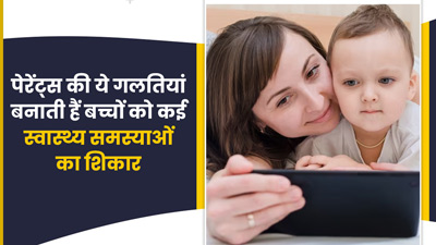 बच्चे को कई स्वास्थ्य समस्याओं की तरफ धकेल सकती हैं लाड़-प्यार में की गई पेरेंट्स की ये 5 गलतियां