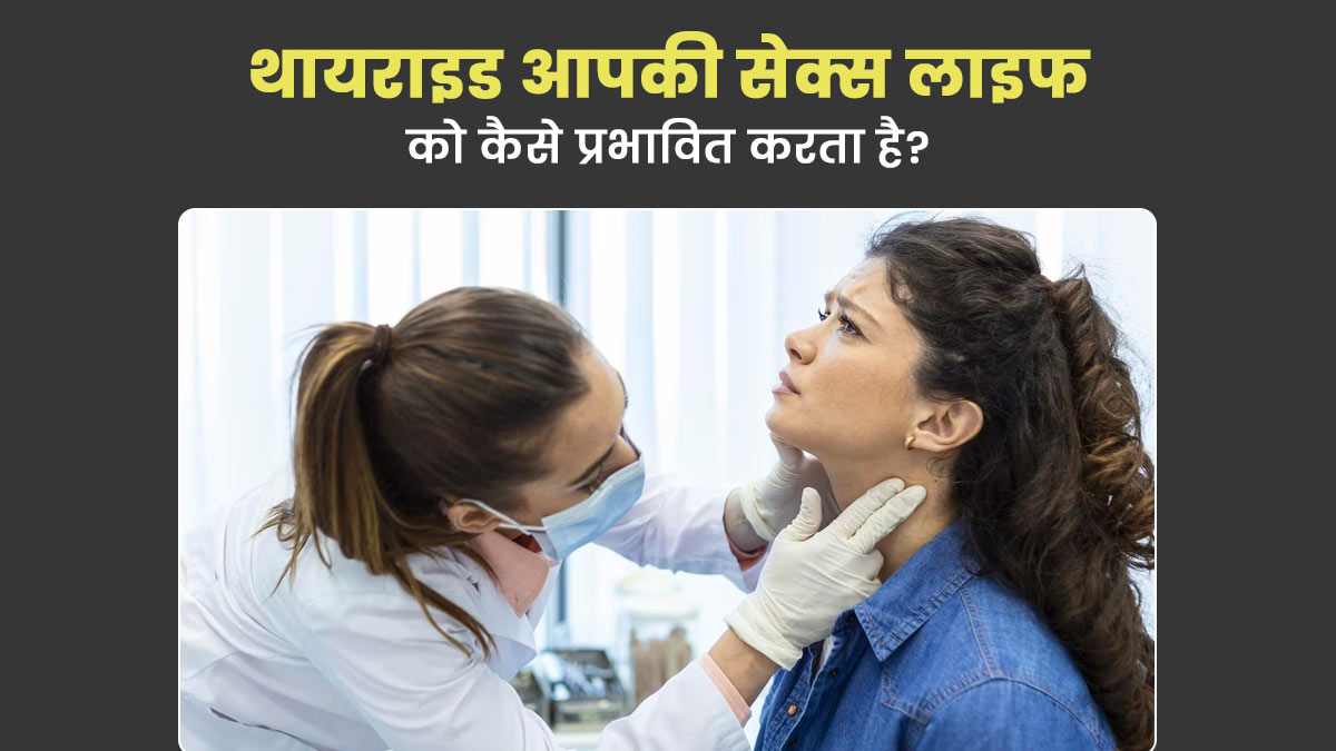 थायराइड आपकी सेक्स लाइफ को कैसे प्रभावित करता है जानें बचाव के उपाय How Thyroid Affects Your