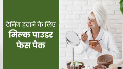 टैनिंग दूर करेगा मिल्क पाउडर, जानें इस्तेमाल का तरीका