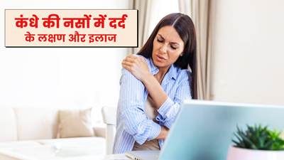 कंधे की नसों में दर्द के क्या लक्षण होते हैं? डॉक्टर से जानें इसका कैसे करें इलाज 