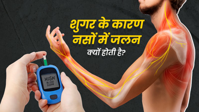 शुगर के मरीजों को क्यों होने लगती है नसों में जलन? जानें कारण