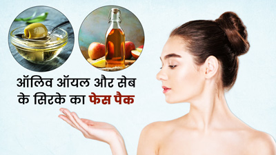 ऑलिव ऑयल और सेब के सिरके से चमकाएं अपना चेहरा, जानें फेस पैक बनाने का तरीका 