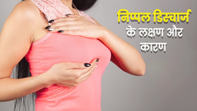 क्यों होता है निप्पल डिस्चार्ज, डॉक्टर से जानें लक्षण, कारण और इलाज