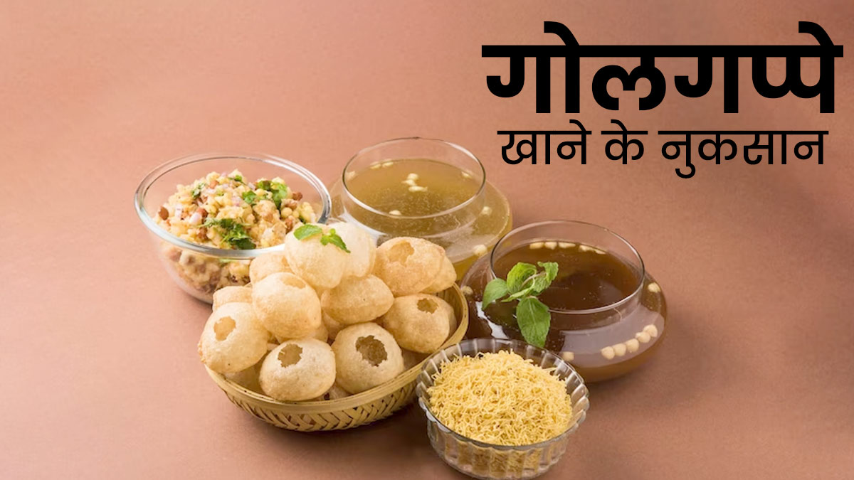 गोलगप्पे खाना है बहुत पसंद? रहें सावधान, हो सकते हैं इन बीमारियों का शिकार