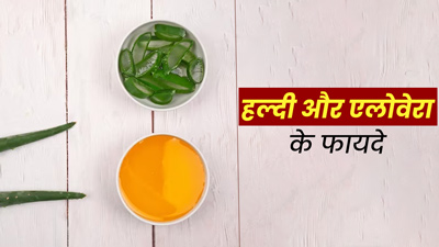 चेहरे पर इस तरह लगाएं हल्‍दी और एलोवेरा, म‍िलेंगे कई फायदे