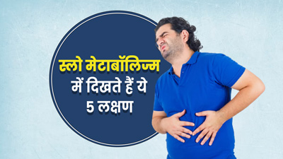 कहीं आपकी समस्याओं का कारण स्लो मेटाबॉलिज्म तो नहीं? इन 5 लक्षणों से पहचानें इसे