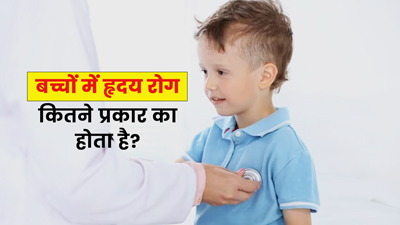 बच्चों को भी हो सकती हैं हार्ट से जुड़ी कई प्रकार की समस्याएं, जानें इनके बारे में
