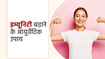 इम्यूनिटी बढ़ाने के लिए आजमाएं ये 5 आयुर्वेदिक उपाय, बीमारियां रहेंगी दूर