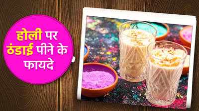 Holi 2023: होली पर जमकर पिएं ठंडाई, सेहत को मिलेंगे जबरदस्त फायदे