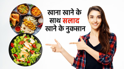 खाना खाने के साथ सलाद खाने के हो सकते हैं कई नुकसान, जानें इनके बारे में