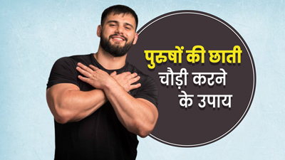 पुरुष छाती चौड़ी करने के लिए अपनाएं ये 4 उपाय, सुडौल बनेगा शरीर