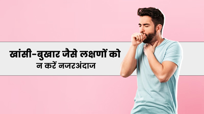 Central Advisory: खांसी को न समझें सामान्‍य लक्षण, तेजी से फैल रहा इंफ्लुएंजा, ब‍िना जांच न खाएं दवा