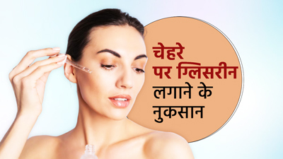चेहरे पर ग्लिसरीन लगाने के हो सकते हैं ये 5 नुकसान, जानें जरूरी सावधानियां