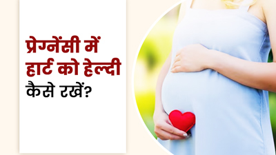 प्रेग्नेंसी के दौरान हार्ट से जुड़ी समस्याओं से बचना है, तो फॉलो करें डॉक्‍टर के बताए ये 5 सुझाव 