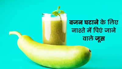 वजन घटाने के लिए ब्रेकफास्ट में पिएं ये 5 तरह के जूस, जल्द दिखेगा असर 