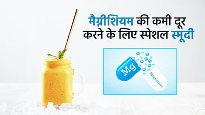 मैग्नीशियन की कमी दूर करने के लिए पिएं ये स्पेशल स्मूदी, कई समस्याओं से मिलेगी राहत