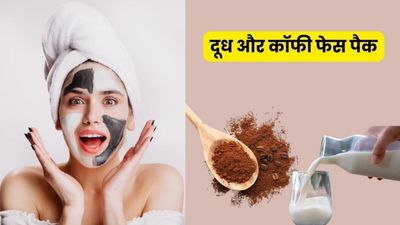 चेहरे पर लगाएं दूध और कॉफी पाउडर से बना फेस पैक, खिल उठेगी स्किन